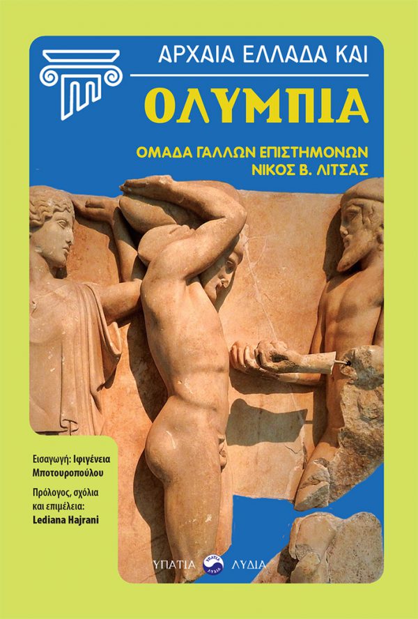 Αρχαία Ελλάδα και Ολυμπία