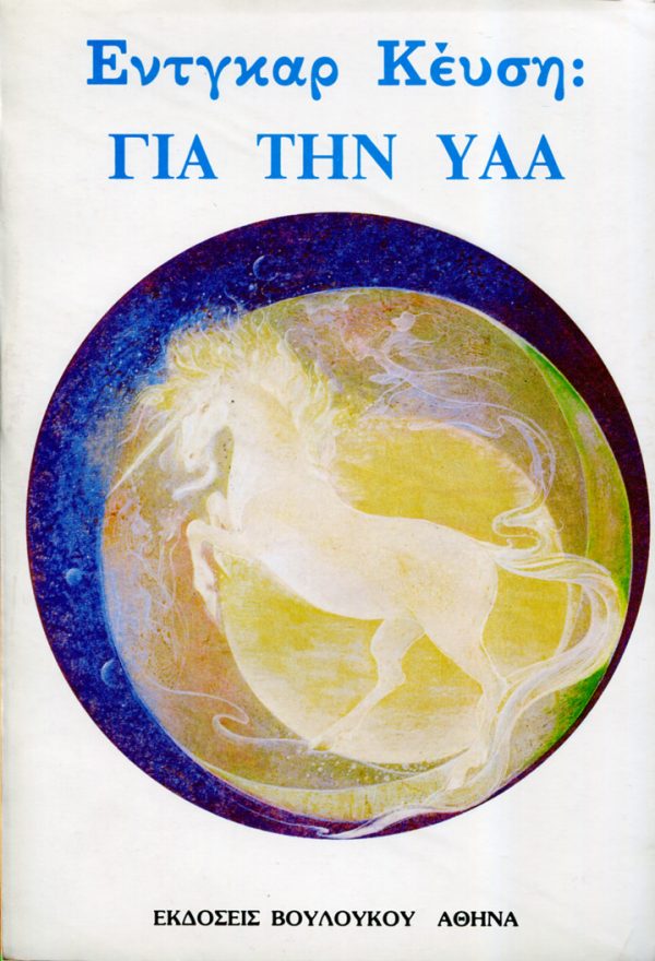 ΕΝΤΓΚΑΡ ΚΕΫΣΗ: ΓΙΑ ΤΗΝ ΥΑΑ