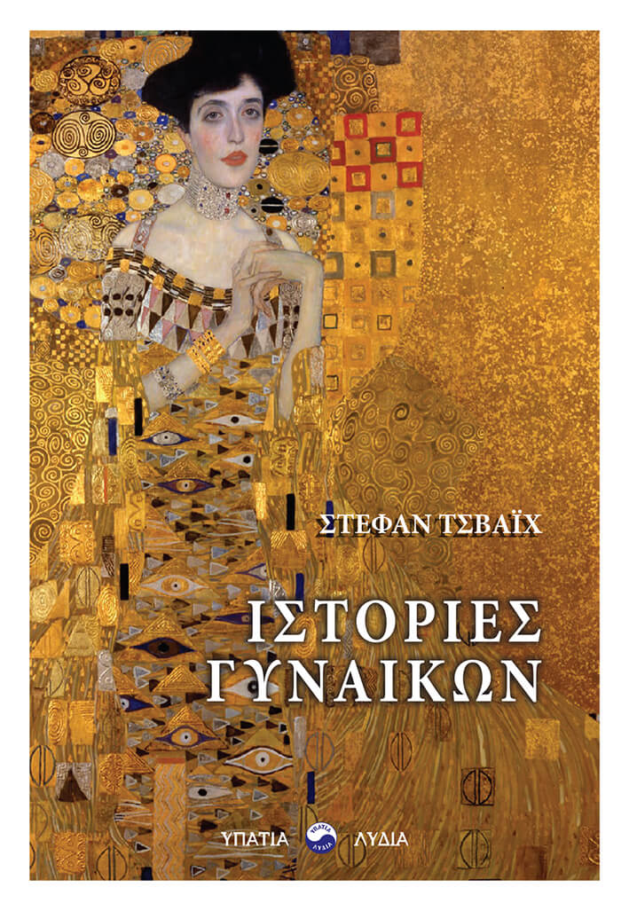 Ιστορίες γυναικών