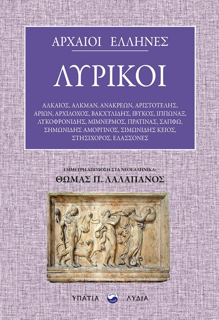 Αρχαίοι Έλληνες λυρικοί