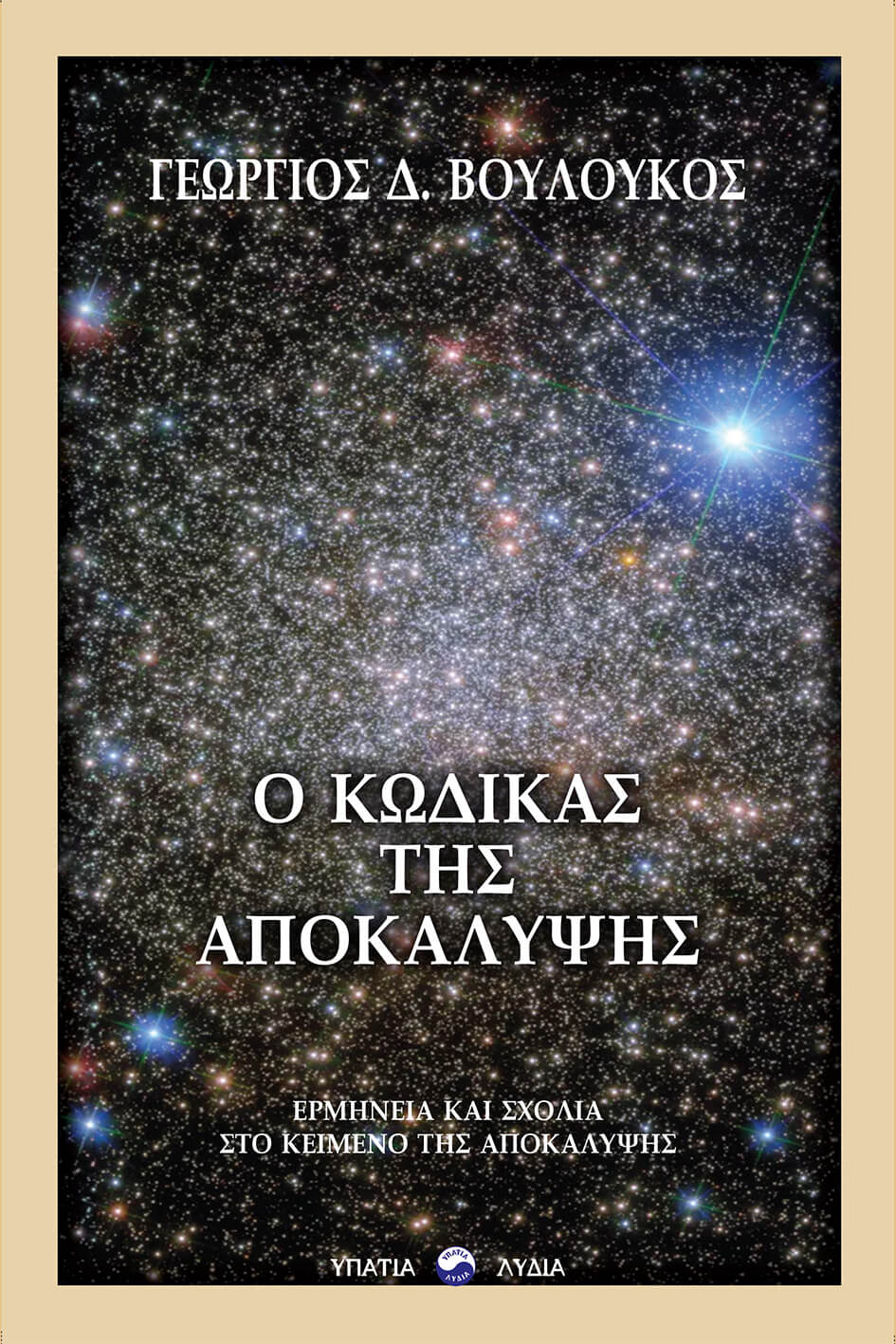 Ο κώδικας της Αποκάλυψης