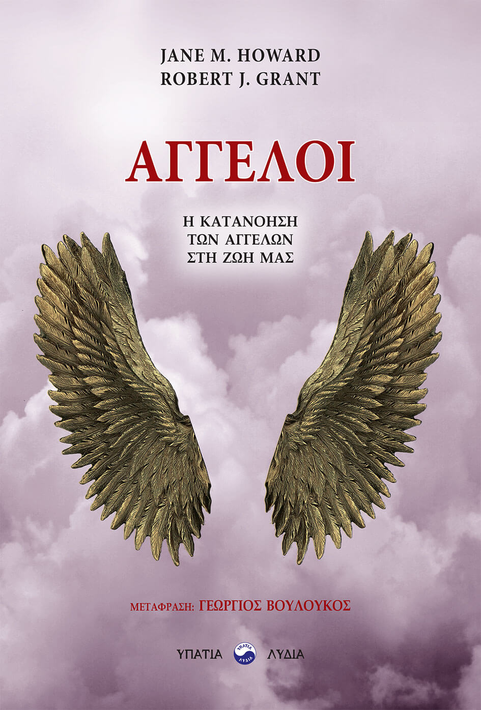 Άγγελοι - Η κατανόηση των αγγέλων στη ζωή μας
