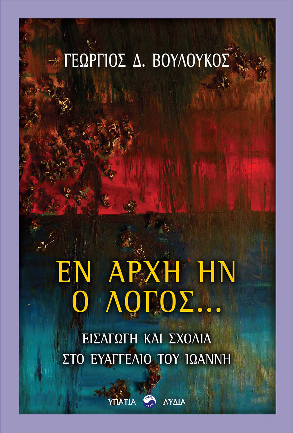ΕΝ ΑΡΧΗ ΗΝ Ο ΛΟΓΟΣ