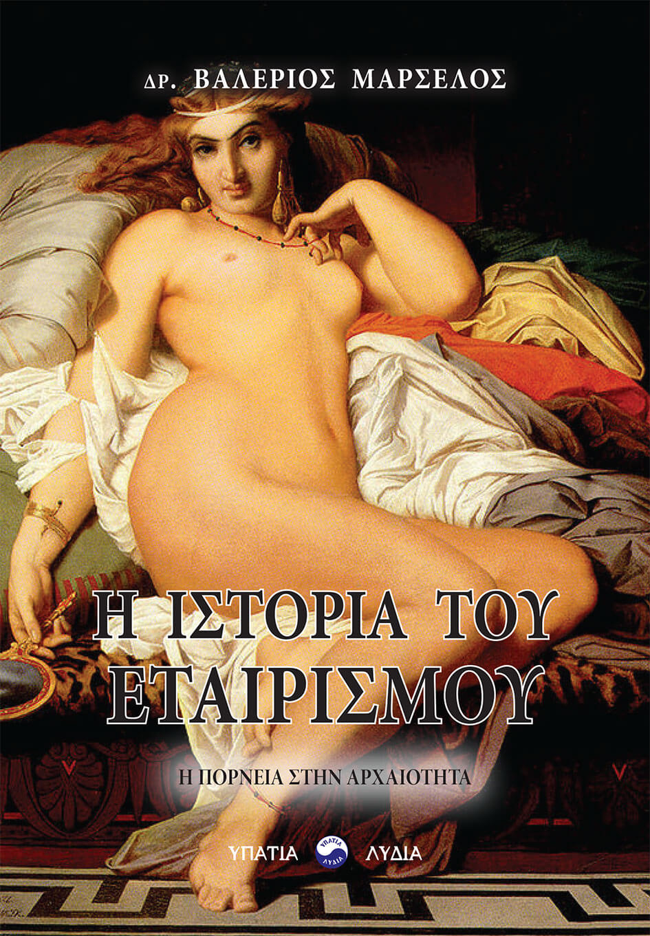 H ιστορία του εταιρισμού