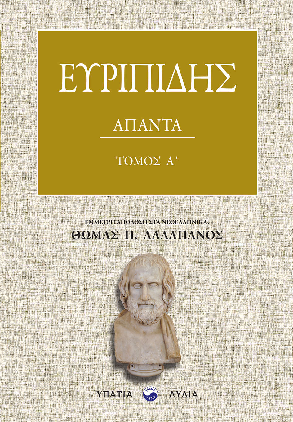 Ευρυπίδης Άπαντα – Τόμος Α