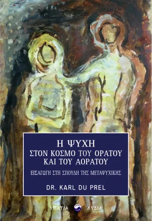 Η ψυχή στον κόσμο του ορατού και του αοράτου