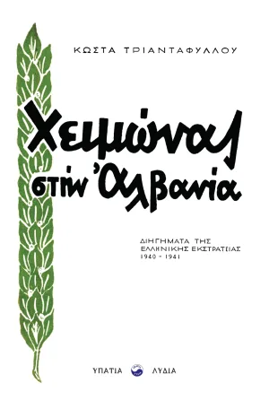 ΧΕΙΜΩΝΑΣ ΣΤΗΝ ΑΛΒΑΝΙΑ