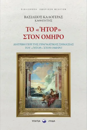 Το «ήτορ» στον Όμηρο