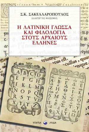 Η λατινική γλώσσα και φιλολογία στους Αρχαίους Έλληνες
