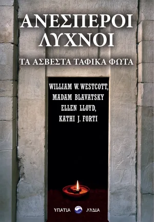 Ανέσπεροι λύχνοι Τα άσβεστα ταφικά φώτα