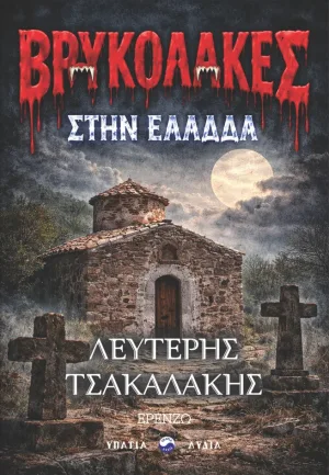 Βρυκόλακες στην Ελλάδα