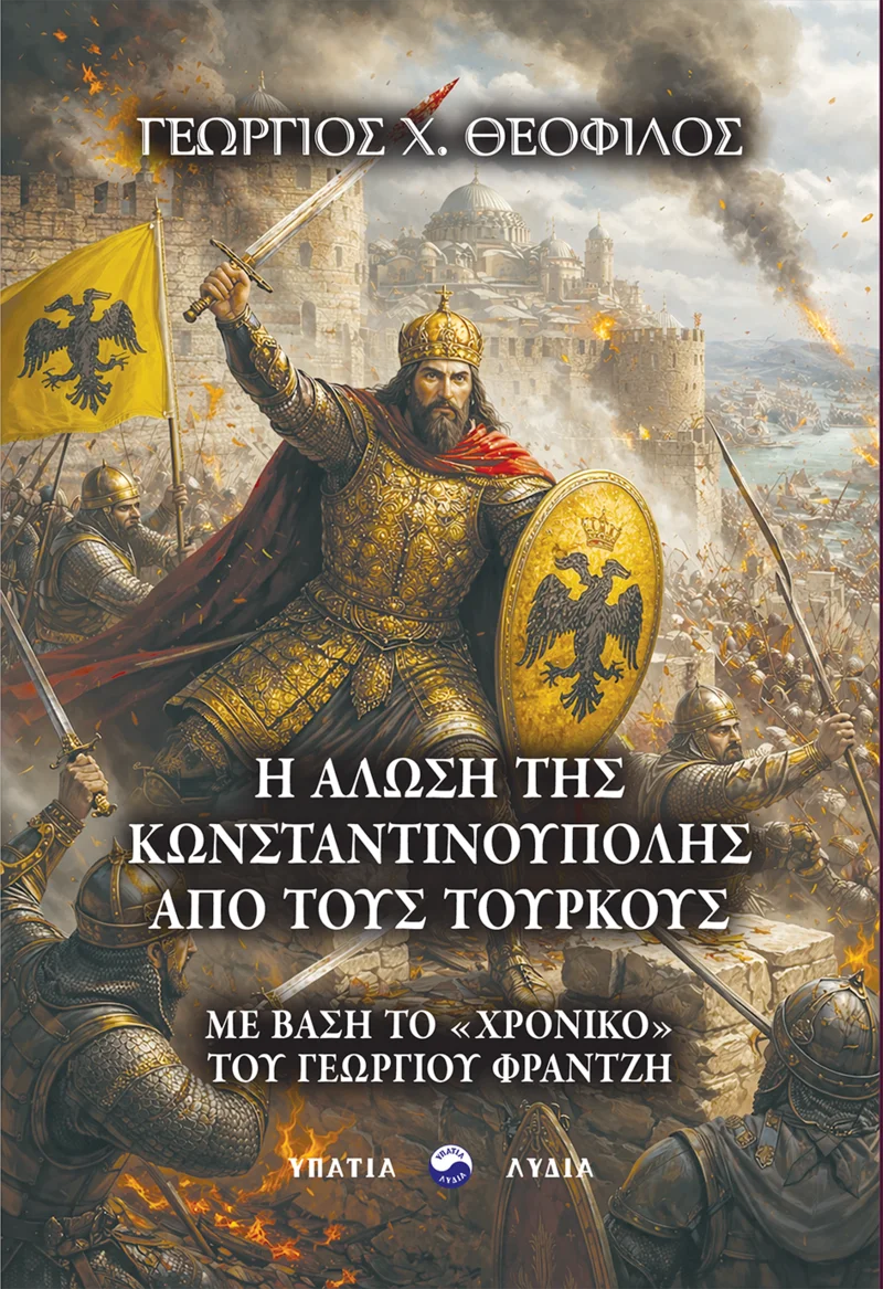 Η άλωση της Κωνσταντινούπολης από τους Τούρκους