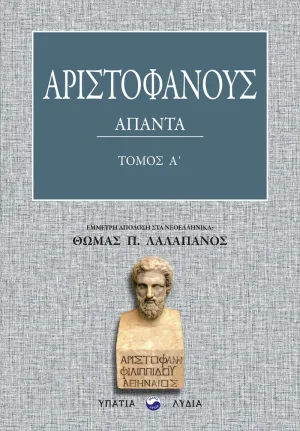 Αριστοφάνους Άπαντα – Τόμος Α΄