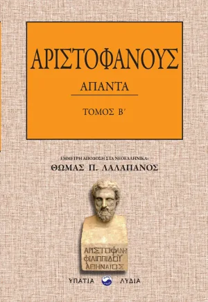 Αριστοφάνους Άπαντα – Τόμος Β΄