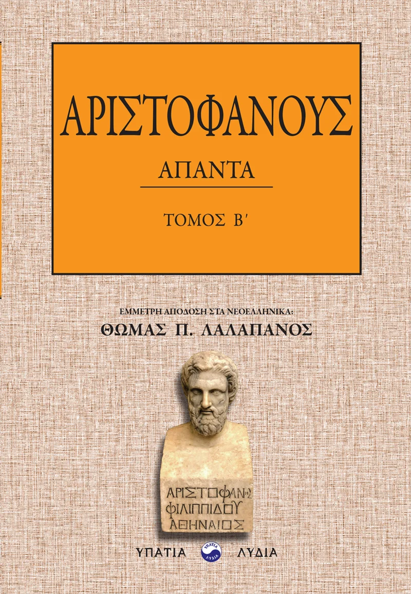 Αριστοφάνους Άπαντα – Τόμος Β΄