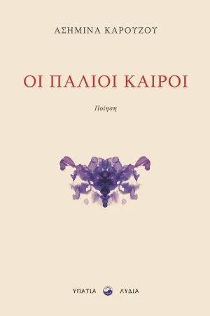 Οι παλιοί καιροί