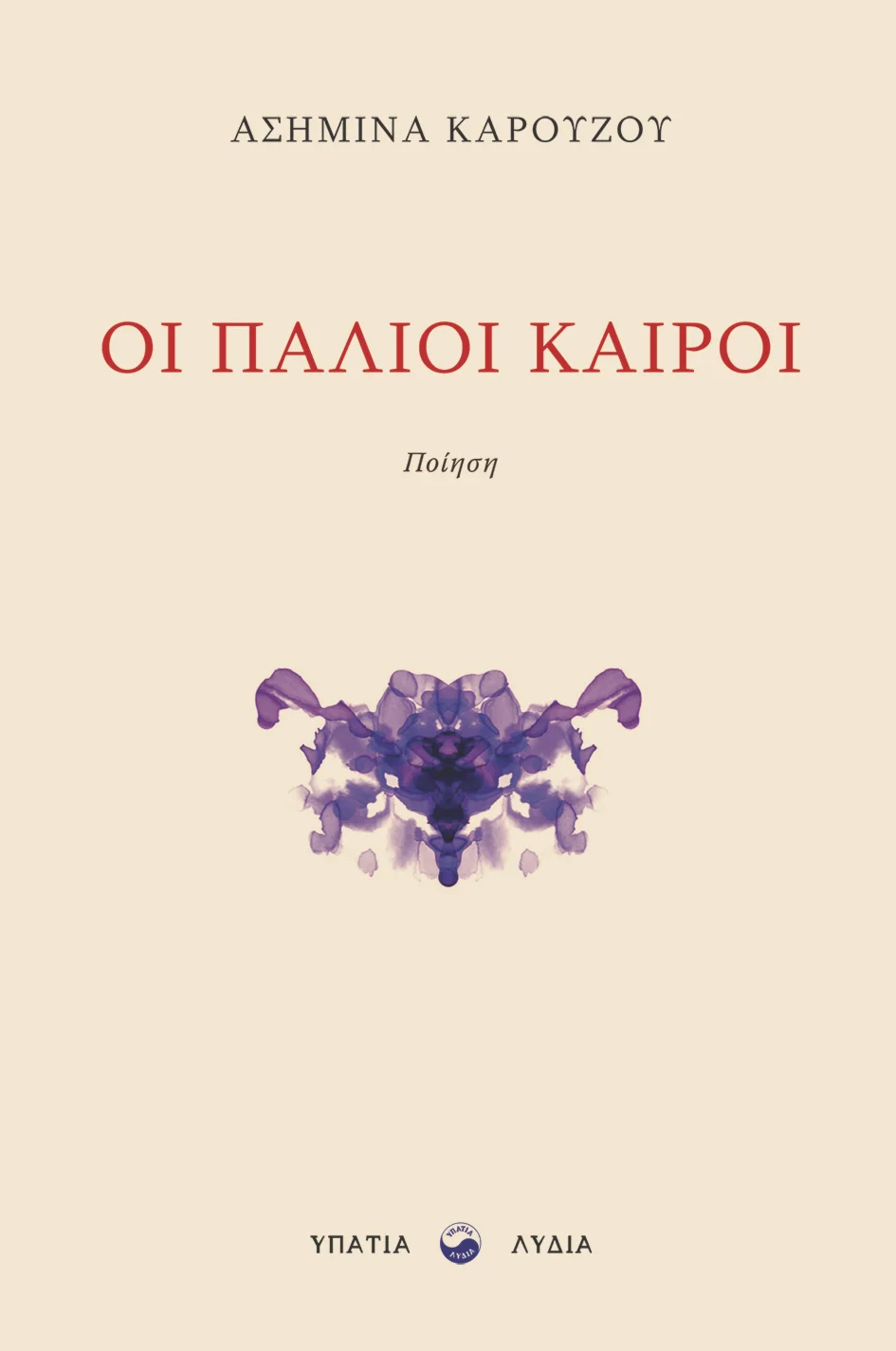 Οι παλιοί καιροί