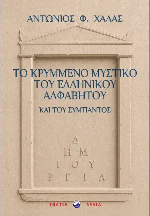 Το κρυμμένο μυστικό του Ελληνικού Αλφάβητου και του σύμπαντος