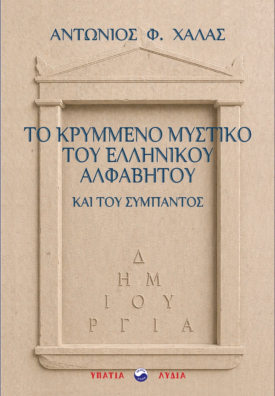 Το κρυμμένο μυστικό του Ελληνικού Αλφάβητου και του σύμπαντος