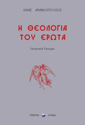 Η θεολογία του έρωτα - Ποιητικά όνειρα