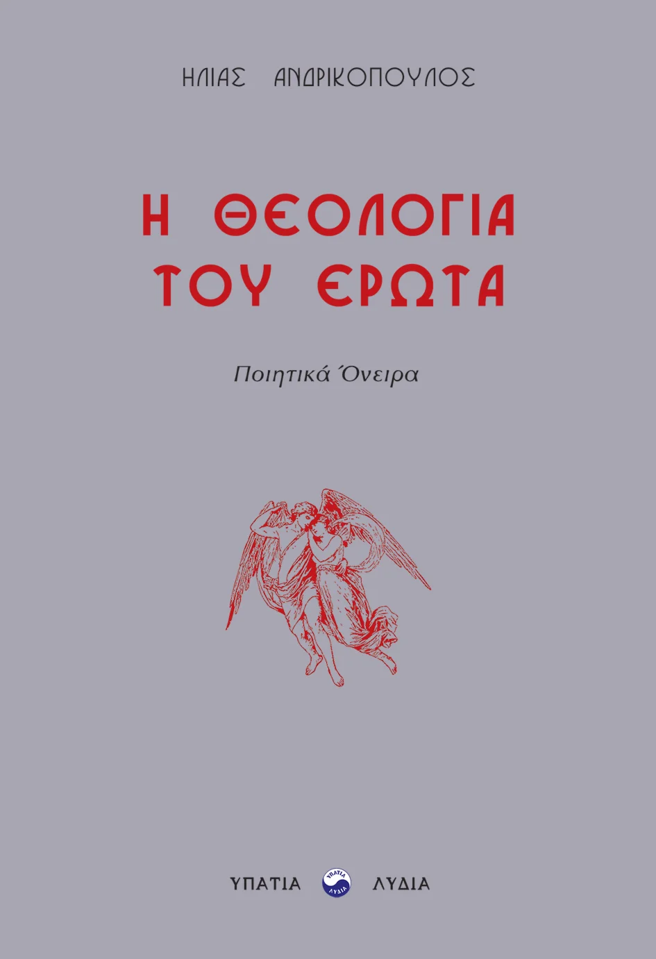 Η θεολογία του έρωτα - Ποιητικά όνειρα