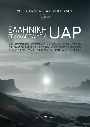 Ελληνική εγκυκλοπαίδεια UAP Μια ιστορική, γεωγραφική και επιστημονική αξιολόγηση των ελληνικών ουφολογικών αναφορών της περιοδου 479 π.χ. - 2025