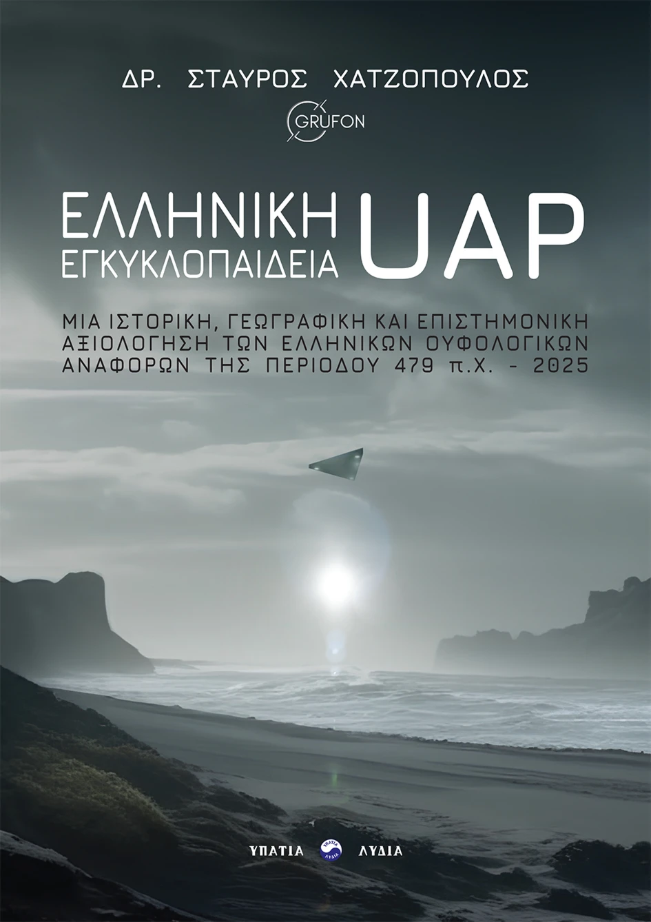 Ελληνική εγκυκλοπαίδεια UAP Μια ιστορική, γεωγραφική και επιστημονική αξιολόγηση των ελληνικών ουφολογικών αναφορών της περιοδου 479 π.χ. - 2025