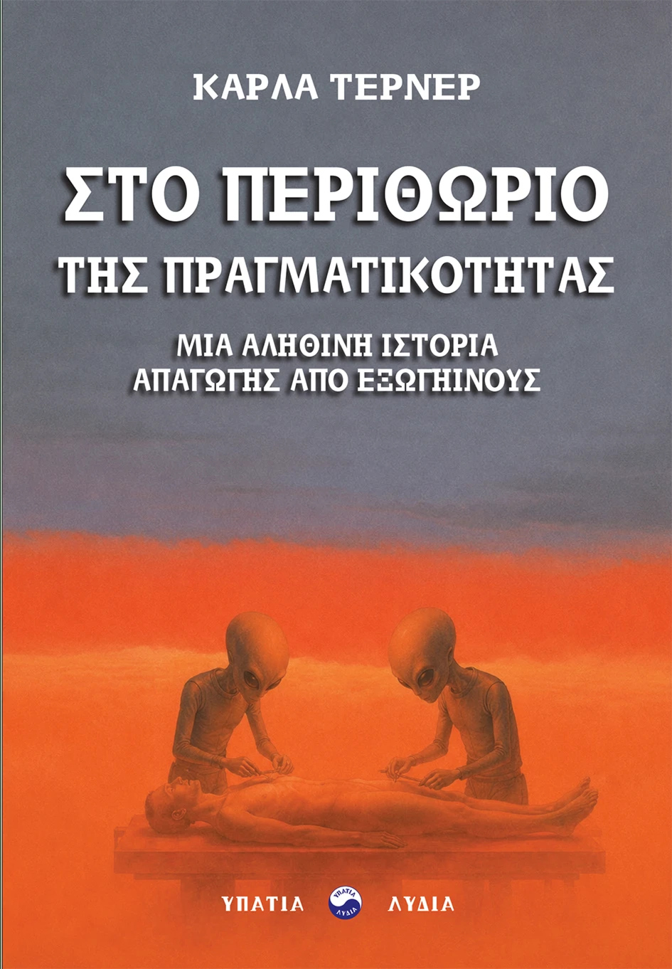 Στο περιθώριο της πραγματικότητας Μια αληθινή ιστορία απαγωγής από εξωγήινους