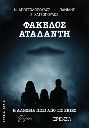Φάκελος Αταλάντη Η αλήθεια πίσω από τις σκιές
