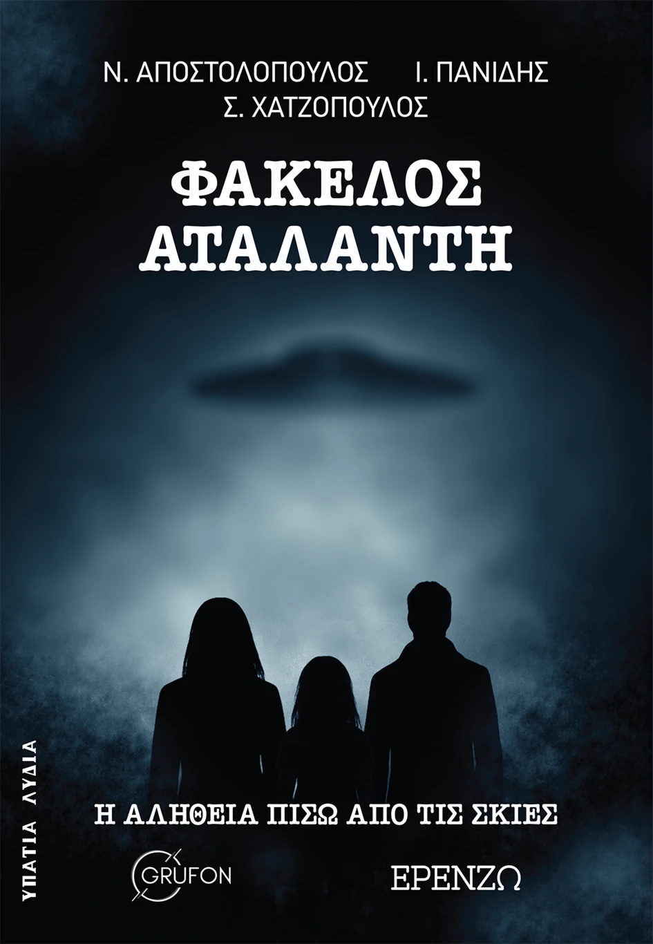 Φάκελος Αταλάντη Η αλήθεια πίσω από τις σκιές